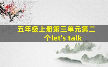 五年级上册第三单元第二个let's talk